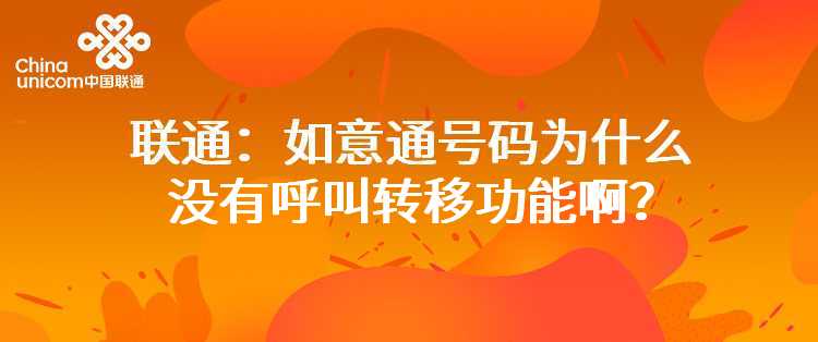 联通：如意通号码为什么没有呼叫转移功能啊？