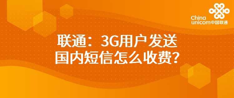 联通：3G用户发送国内短信怎么收费？