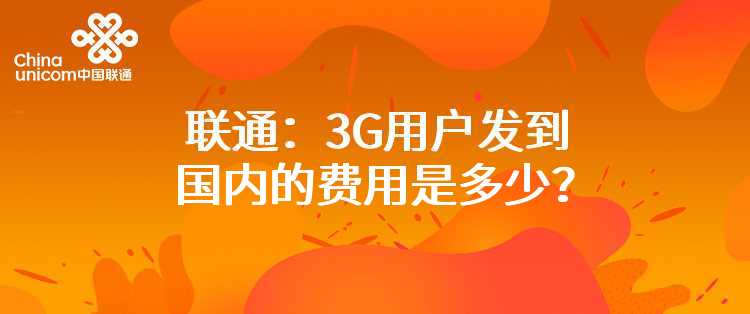 联通：3G用户发到国内的费用是多少？