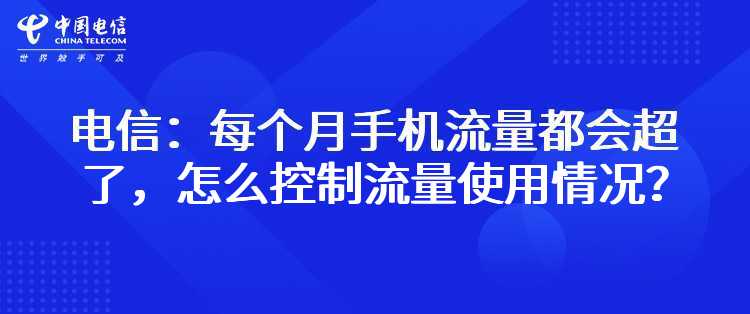 电信：每个月手机流量都会超了，怎么控制流量使用情况？