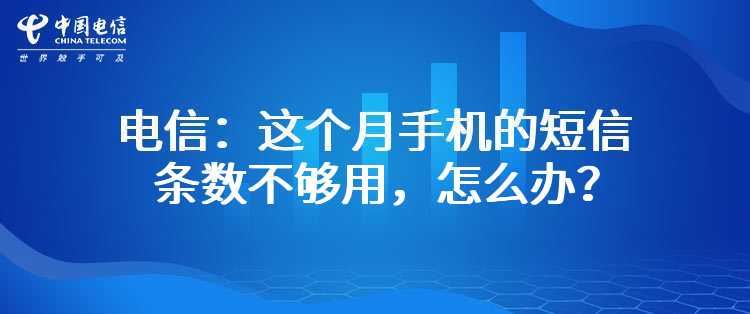 电信：这个月手机的短信条数不够用，怎么办？