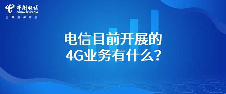 电信目前开展的4G业务有什么？