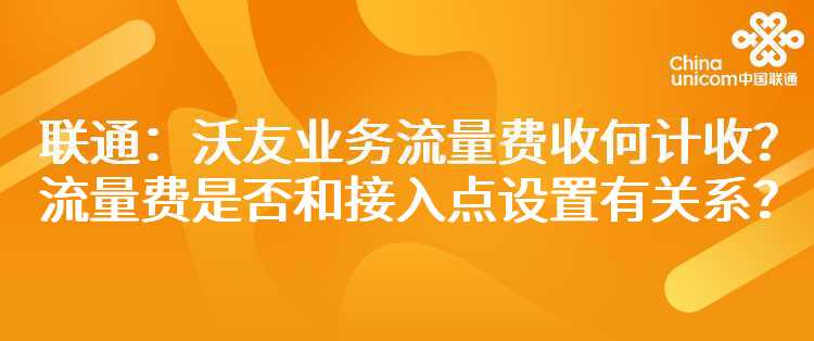 联通：沃友业务流量费如何计收？流量费是否和接入点设置有关系？