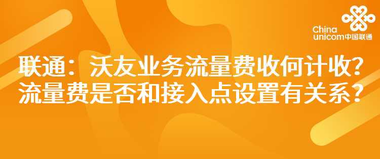 联通：沃友业务流量费如何计收？流量费是否和接入点设置有关系？