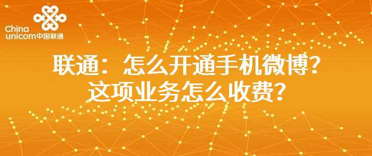 联通：怎么开通手机微博？这项业务怎么收费？