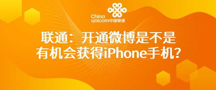 联通：开通微博是不是有机会获得iPhone手机？