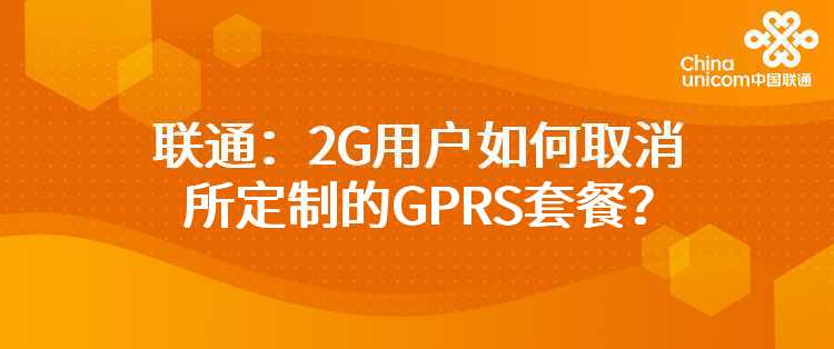 联通：2G用户如何取消所定制的GPRS套餐？