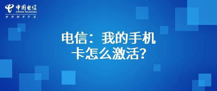 电信：我的手机卡怎么激活？