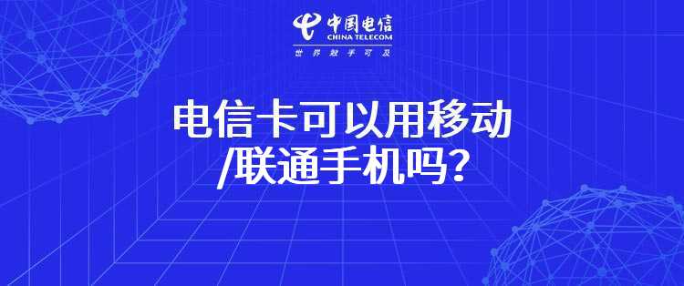 电信卡可以用移动/联通手机吗？