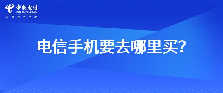 电信手机要去哪里买？