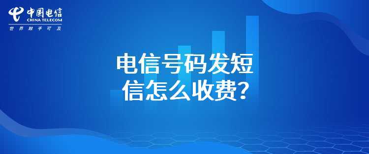 电信号码发短信怎么收费？