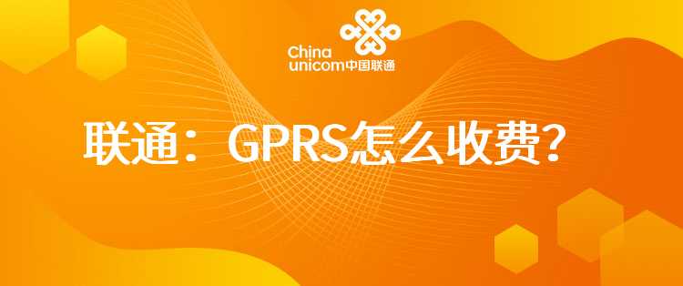 联通：GPRS怎么收费？