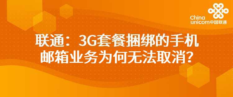 联通：3G套餐捆绑的手机邮箱业务为何无法取消？