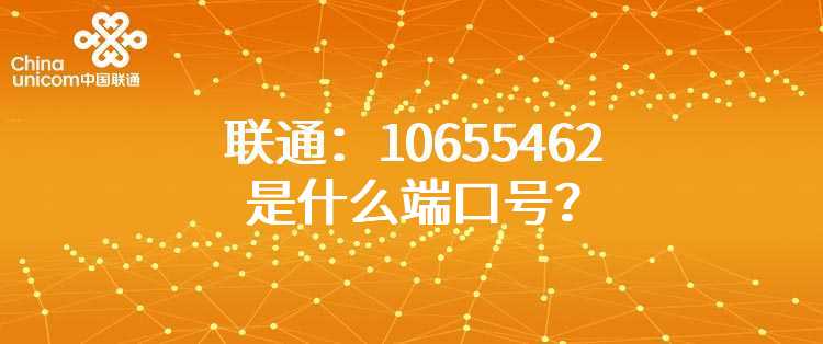 联通：10655462是什么端口号？