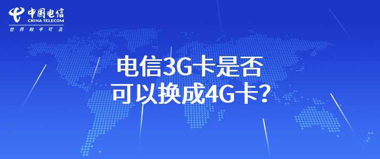 电信3G卡是否可以换成4G卡？