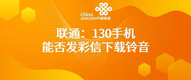 联通：130手机能否发彩信下载铃音