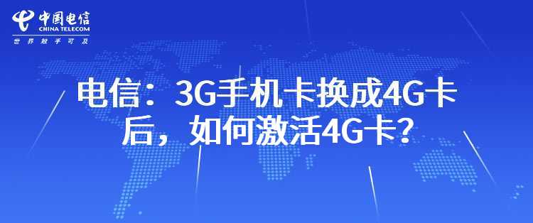 电信：3G手机卡换成4G卡后，如何激活4G卡？