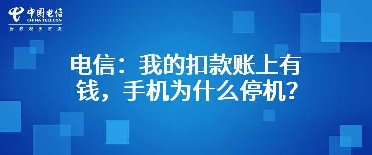 电信：我的扣款账上有钱，手机为什么停机？