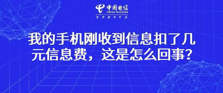 电信：我的手机刚收到信息扣了几元信息费，这是怎么回事？