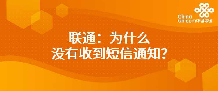 联通：为什么没有收到短信通知？