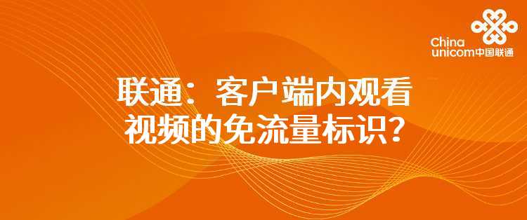 联通：客户端内观看视频的免流量标识？