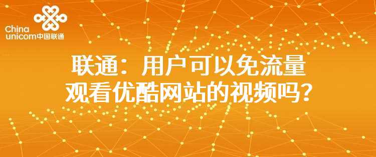 联通：用户可以免流量观看优酷网站的视频吗？