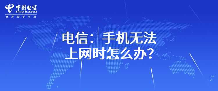 电信：手机无法上网时怎么办？