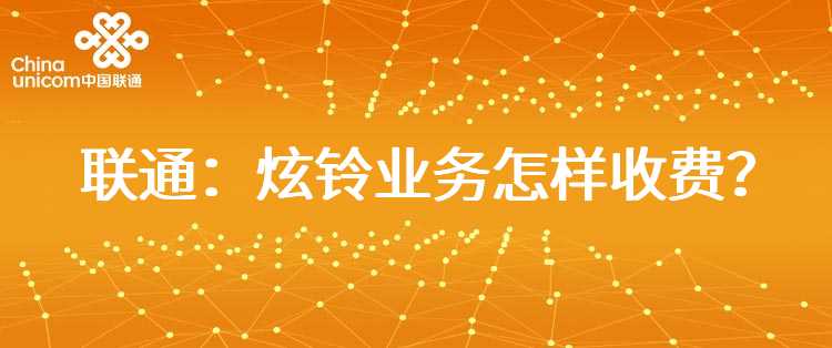 联通：炫铃业务怎样收费？