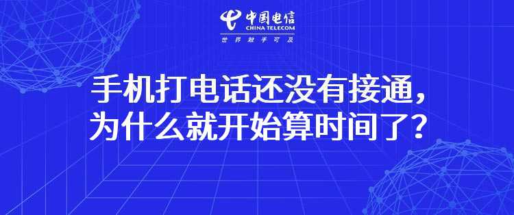 电信：手机打电话还没有接通，为什么就开始算时间了？