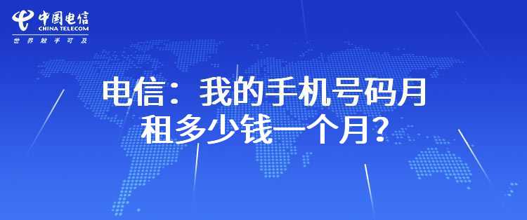 电信：我的手机号码月租多少钱一个月？