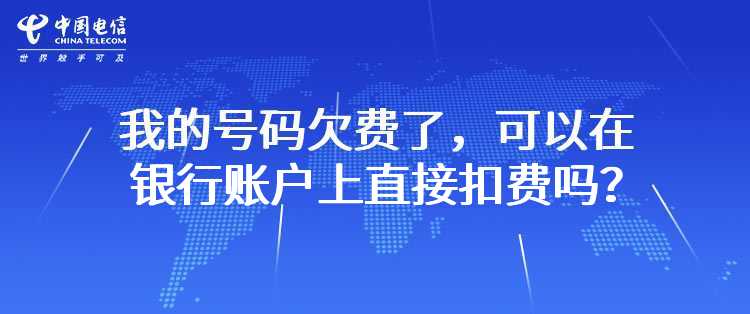 电信：我的号码欠费了，可以在银行账户上直接扣费吗？