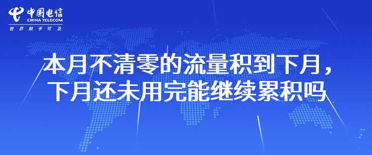 电信：手机本月不清零的流量累积到下月，如下月还未使用完，是否可以继续累积