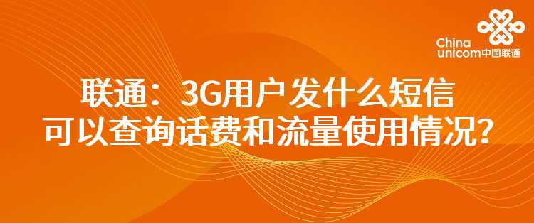 联通：3G用户发什么短信可以查询话费和流量使用情况？