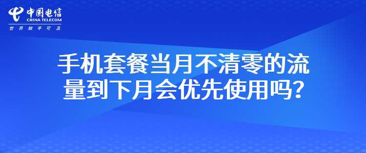 电信：手机套餐当月不清零的流量到下月会优先使用吗？