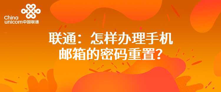 联通：怎样办理手机邮箱的密码重置？