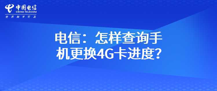 电信：怎样查询手机更换4G卡进度？