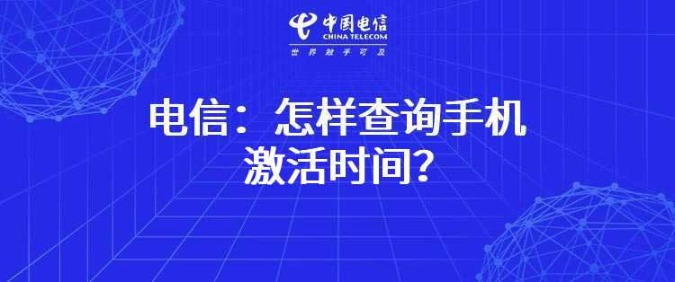 电信：怎样查询手机激活时间？