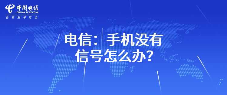 电信：手机没有信号怎么办？