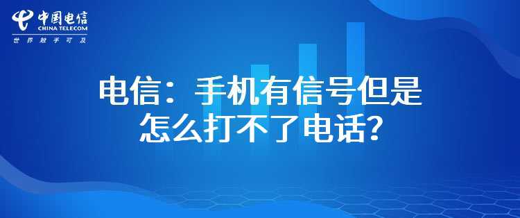 电信：手机有信号但是怎么打不了电话？