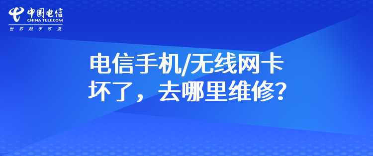 电信手机/无线网卡坏了，去哪里维修？