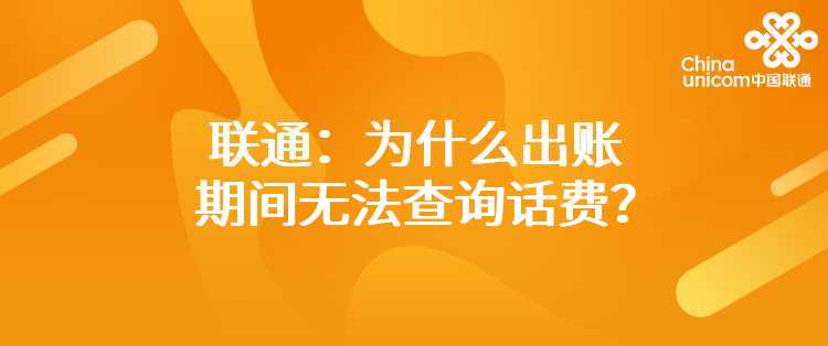 联通：为什么出账期间无法查询话费？