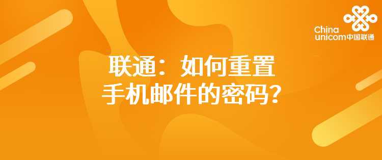 联通：如何重置手机邮件的密码？