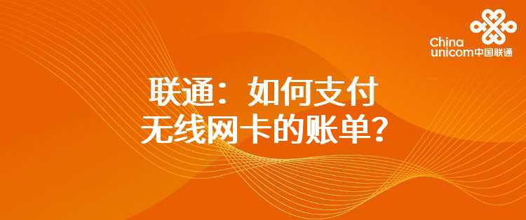 联通：如何支付无线网卡的账单？