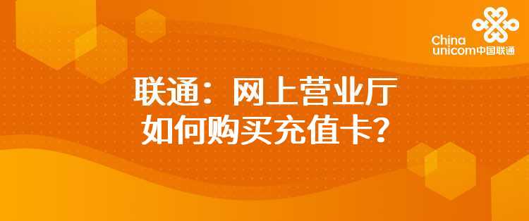 联通：网上营业厅如何购买充值卡？