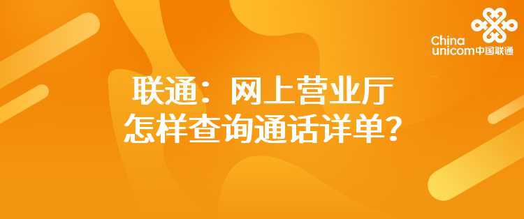 联通：网上营业厅怎样查询通话详单？