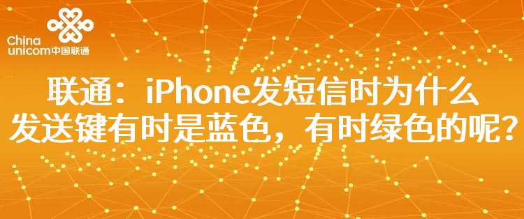 联通：iPhone发短信时为什么发送键有时是蓝色，有时绿色的呢？