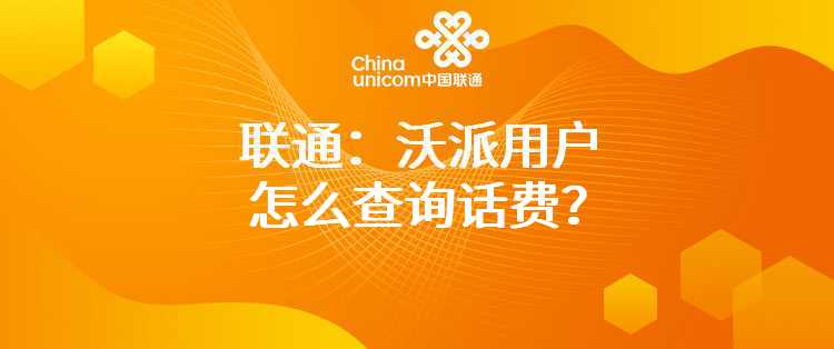 联通：沃派用户怎么查询话费？