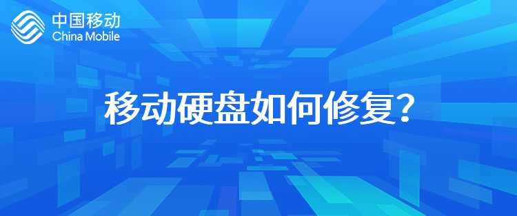 移动硬盘如何修复？