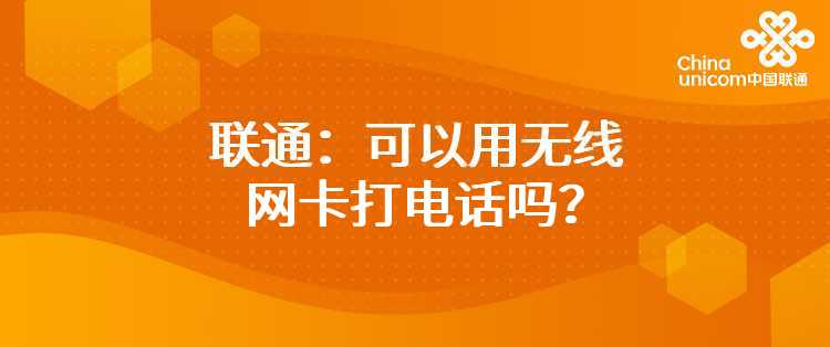 联通：可以用无线网卡打电话吗？