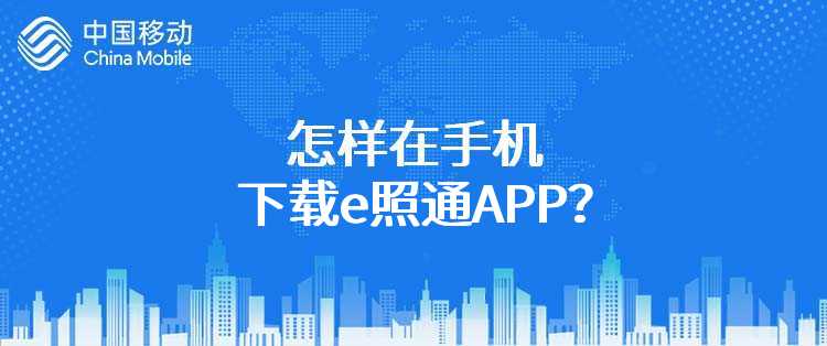 怎样在手机下载e照通APP？